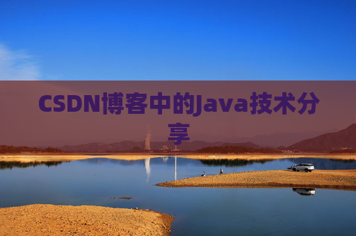 CSDN博客中的Java技术分享 CSDN博客中的Java技术分享